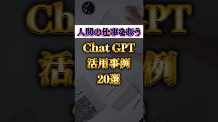 ChatGPTの活用事例20選【仕事を奪う】