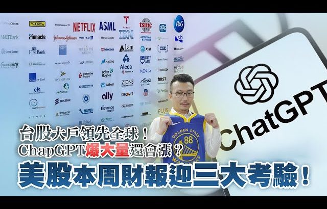 美股財報迎三大考驗！ChatGPT追在高點能解套？2023/04/18【老王不只三分鐘】