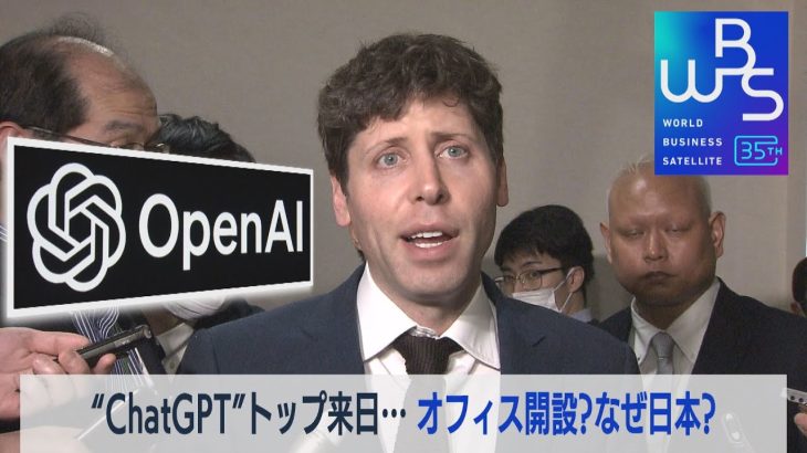 “ChatGPT”トップ来日…オフィス開設？なぜ日本？（2023年4月10日）