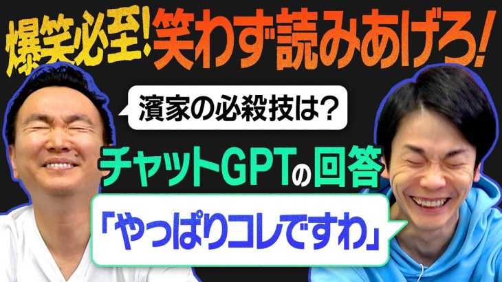 【笑っちゃダメ】かまいたちがChatGPTのAI回答を笑わず読み上げ対決！