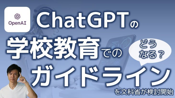 ChatGPTの教育活用ガイドラインを文科省が検討開始～AIツールで教育はどうなる？生徒視点、教員視点での海外事例も紹介