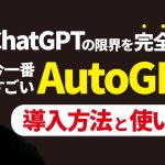【さよならChatGPT】過去一ヤバい完全自動AI「AutoGPT」のインストール手順と使い方