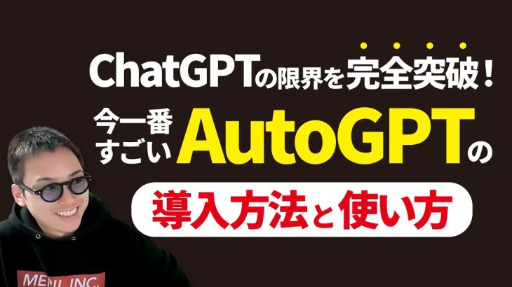 【さよならChatGPT】過去一ヤバい完全自動AI「AutoGPT」のインストール手順と使い方
