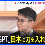 「ChatGPT」日本での事業に力を入れる理由　オープンAI社幹部「人工知能に好意的」｜TBS NEWS DIG