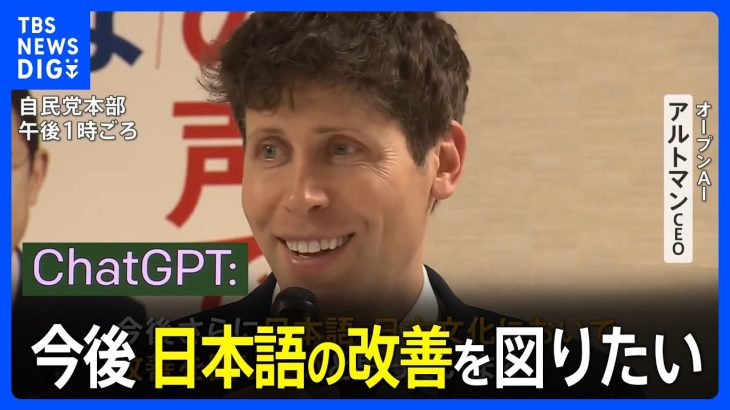 「ChatGPT」アルトマンCEOが来日　岸田総理に「欠点軽減する」｜TBS NEWS DIG