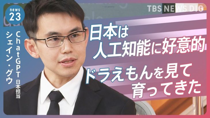 「ChatGPT」日本担当に聞く…CEO来日の理由は？「公開データ」どう活用？海外で規制が進む個人情報の保護などの懸念はどうする【news23】｜TBS NEWS DIG