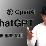 最简单的ChatGPT注册、ChatGPT使用教程！OpenAI注册获取 Key，ChatGPT本地Docker搭建！推荐几个开源的ChatGPT客户端软件！ChatGPT地域限制如何解决！