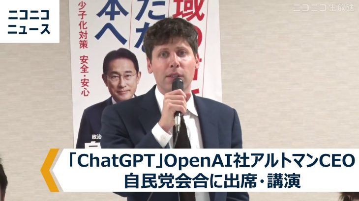 「#ChatGPT」OpenAI社アルトマンCEOが自民党会合に出席・講演