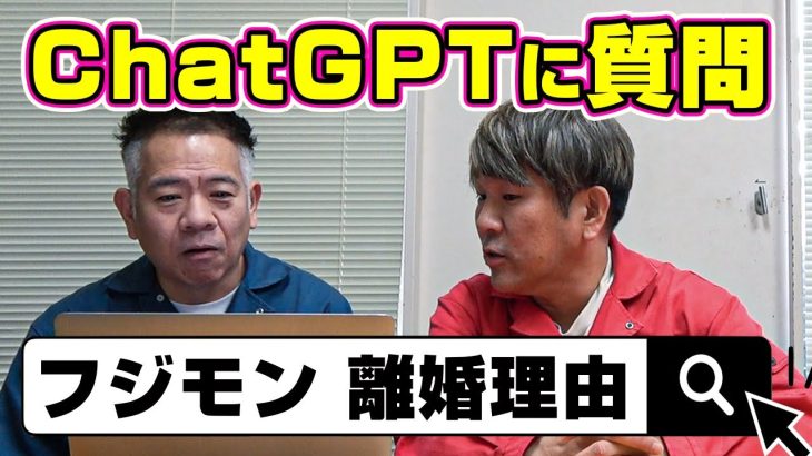 【腹筋崩壊】FUJIWARAがAIに色々質問したら衝撃の答えが返ってきた【ChatGPT】