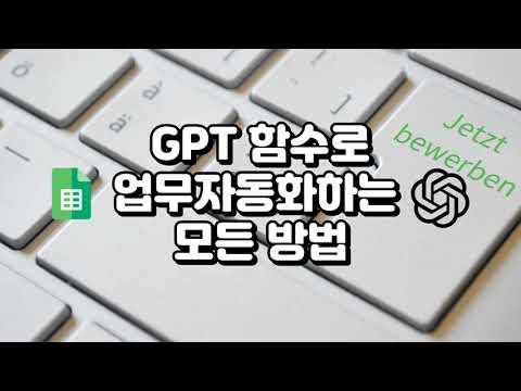 챗GPT 함수로 이런것도 된다구? 업무 자동화 총정리!!