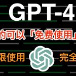 GPT-4 竟然真的可以免费使用了！GPT-4 怎么用上？超简单使用 GPT4 最新方法、让你在手机上无限畅玩 GPT-4｜GPT-4 is Now in Bing｜数字牧民LC