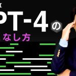 【GPT-4の使いこなし方①】AIで仕事を作る人、AIに仕事を奪われる人！使いこなせば未来を掴める