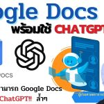 Google Docs สามารถใช้งาน ChatGPT มาช่วยทำงานได้ ให้ทำแบบนี้