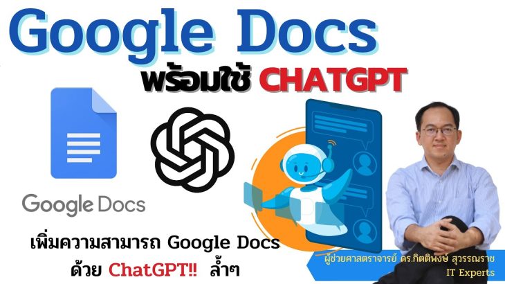 Google Docs สามารถใช้งาน ChatGPT มาช่วยทำงานได้ ให้ทำแบบนี้