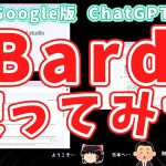 Google版ChatGPT？”Bard”が日本でも使えるようになってたから使ってみました～