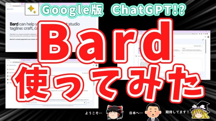 Google版ChatGPT？”Bard”が日本でも使えるようになってたから使ってみました～