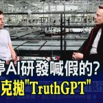 OpenAI超進化GPT-5將現身？跟ChatGPT拚了！馬斯克突推出”TruthGPT”｜非凡財經新聞｜20230418