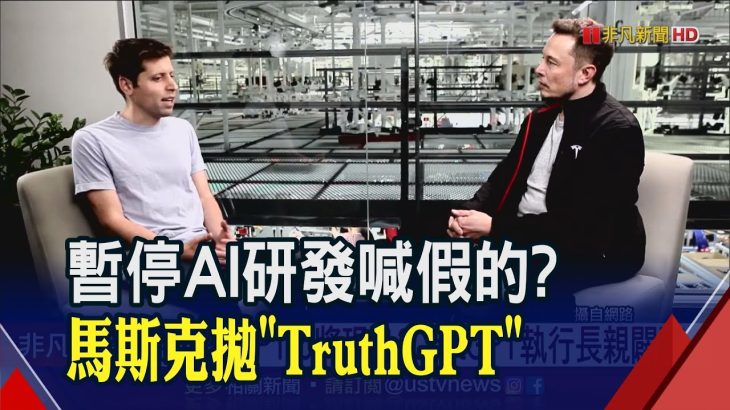 OpenAI超進化GPT-5將現身？跟ChatGPT拚了！馬斯克突推出”TruthGPT”｜非凡財經新聞｜20230418