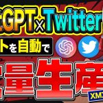 【TwitterにChatGPT活用】フォロワーを増やすツイートを量産する便利な方法【XMアフィリエイト】