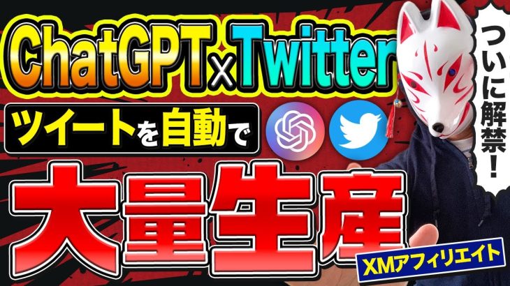 【TwitterにChatGPT活用】フォロワーを増やすツイートを量産する便利な方法【XMアフィリエイト】