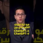 إيه الفرق بين chatgpt 3 و chatgpt 4 ؟