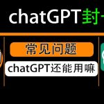 chatgpt封号问题，chatgpt国内怎么用比较好