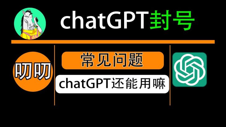 chatgpt封号问题，chatgpt国内怎么用比较好