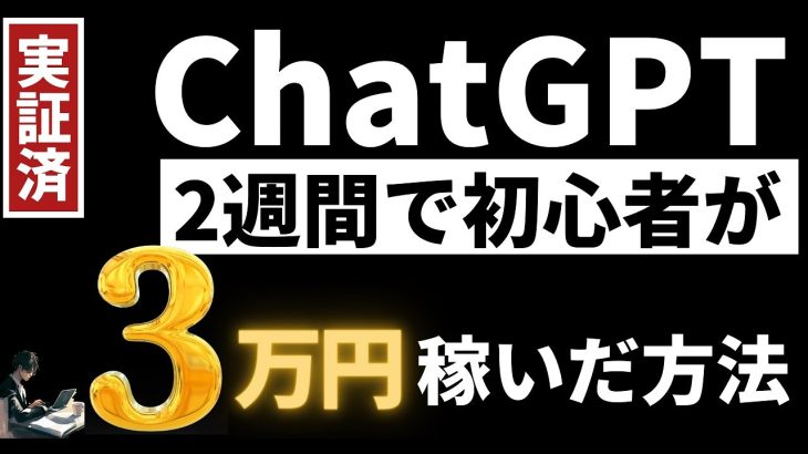 【AIで稼ぐならコレ！】ChatGPT×〇〇で月100万円以上!?実践済みの4つの方法AI活用,副業