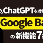 2023/5/10にアプデされた「Google Bard」がChatGPTより優れてるポイント7選