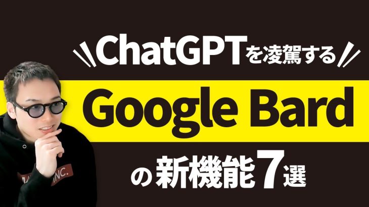 2023/5/10にアプデされた「Google Bard」がChatGPTより優れてるポイント7選