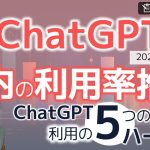 【2023年5月最新】ChatGPTの国内利用率と、利用までの5つのハードル