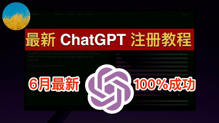 【2023年6月最新】ChatGPT 注册教程！一次成功、使用官方 ChatGPT APP 注册 ChatGPT 账号100%成功！ 在国内也能轻松注册 ChatGPT 和 OpenAI｜数字牧民LC