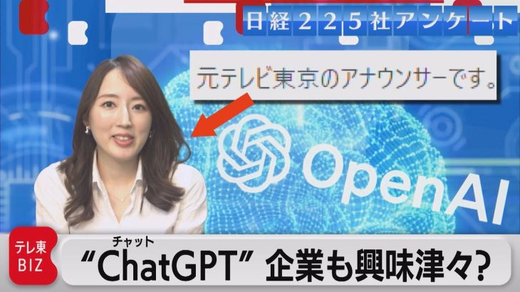 【日経225社アンケート】大企業はChatGPTに興味有り？（2023年5月18日）