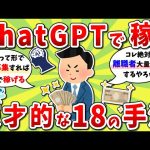 【2ch有益スレ】【有料級？】ChatGPTで稼ぐ天才的な18個の方法がコチラｗｗ【2chお金スレ】※ゆっくり解説