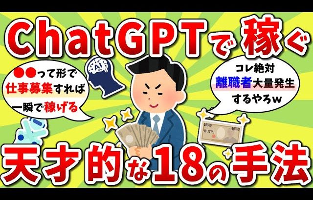 【2ch有益スレ】【有料級？】ChatGPTで稼ぐ天才的な18個の方法がコチラｗｗ【2chお金スレ】※ゆっくり解説