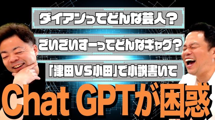 【AI大困惑】ダイアンの質問がキテレツすぎて Chat GPTシステムダウン【ダイアンYOU＆TUBE】