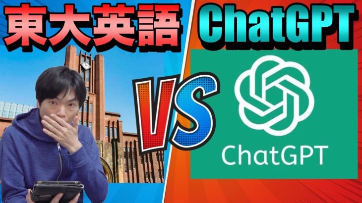 AIは東大英語を解けるのか【ChatGPTは満点を取れるのか】