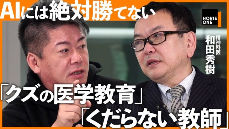 和田秀樹×ホリエモンが激論「AI・ChatGPT時代の教育・医療とは？」