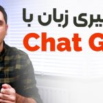 صفر تا صد یادگیری زبان با چت جی پی تی  Chat GPT