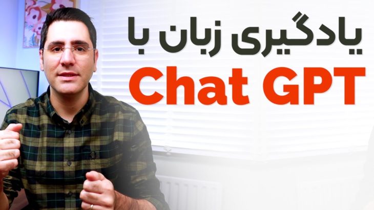 صفر تا صد یادگیری زبان با چت جی پی تی  Chat GPT