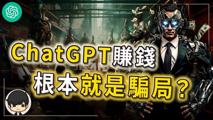 Chat GPT賺錢根本就是騙局？別傻了？用AI可以從0賺到31萬美金的被動收入？真的簡單無腦就可以在家超快賺錢嗎？（附中文字幕）｜90後創業家掃地僧