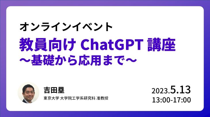 イベント「教員向け ChatGPT 講座 ～基礎から応用まで～」