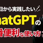 みんなが気付いてないChatGPTの超便利な使い方と一番ヤバい機能