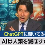 ＡＩは人類を滅ぼすのか？ChatGPTの不気味な回答と最悪シナリオは【豊島晋作のテレ東経済ニュースアカデミー】