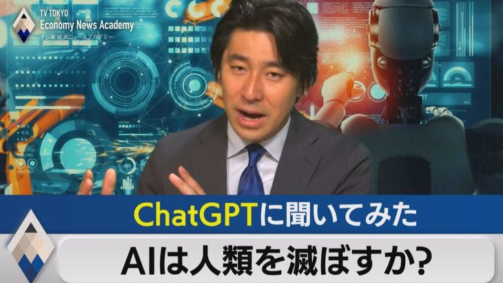 ＡＩは人類を滅ぼすのか？ChatGPTの不気味な回答と最悪シナリオは【豊島晋作のテレ東経済ニュースアカデミー】