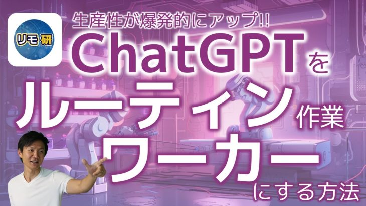 【生産性、爆増】ChatGPTをルーティン･ワーカとして活用する方法～「指示」と「入力」を分け、用途別チャットを作ろう