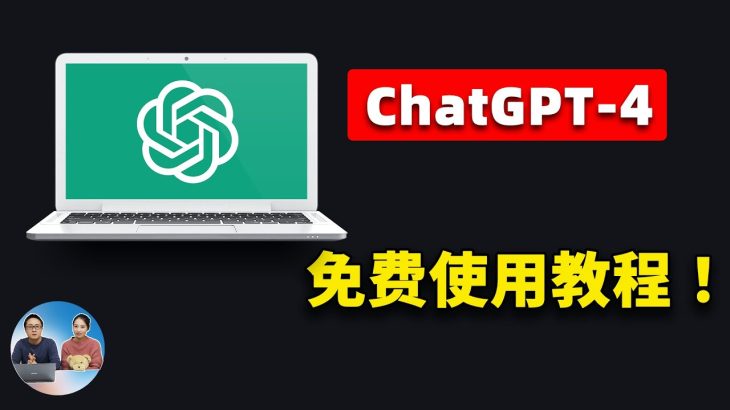 ChatGPT-4 免费使用教程！6 种独家方法，让你成为AI大师！  | 零度解说