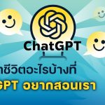 ปรัชญาชีวิตอะไรบ้าง ที่ ChatGPT อยากสอนเรา | 5 Minutes Podcast EP.1514