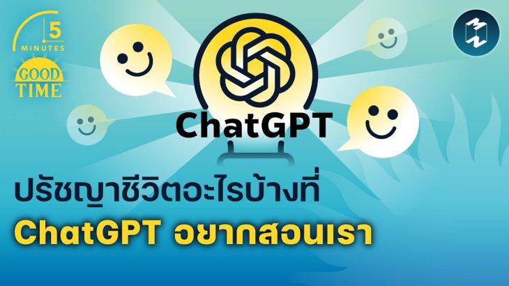 ปรัชญาชีวิตอะไรบ้าง ที่ ChatGPT อยากสอนเรา | 5 Minutes Podcast EP.1514