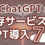 ChatGPTを既存サービスにどう組み込む？ 7つのパターンで大量の事例を紹介！ ChatGPT組み込みで成果を出すための3つのポイントも